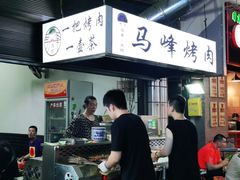 -清真·马峰烤肉(小学习北巷店)