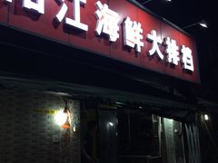 -阳江餐厅·30年老字号·粤菜海鲜大排档