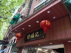 门面-西关刘福记(文德路店)