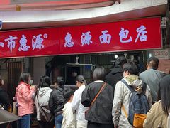 -惠源面包店(开禾路店)