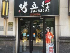 -烤五行·烧烤烤串(石佛营店)