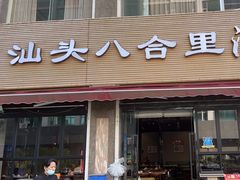 -八合里潮汕鲜牛肉火锅(吉大店)