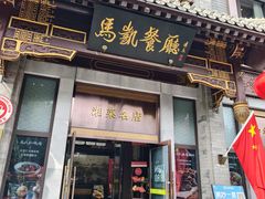 -马凯餐厅(地安门店)