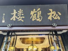 门面-松鹤楼(山塘街店)