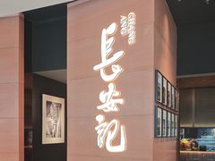 -长安记·大美陕菜(大族广场店)