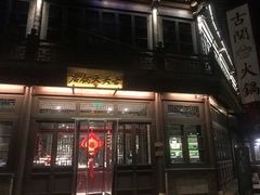 门面-古关火锅店(古北水镇景区店)
