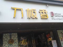 门面-刀板香·安徽菜(国购IFC店)