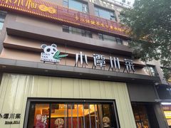-小谭川菜(紫薇田园店)