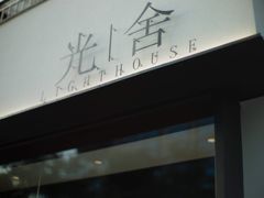 -光舍(香榭里花园店)