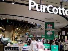 -Purcotton全棉时代(壹方城购物中心店)