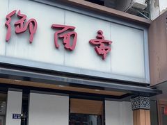 -御面斋精品面馆