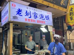 门面-老刘家泡馍(钟楼广济街店)