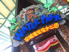 -杭州浪浪浪水公园