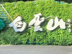 -广州市白云山风景名胜区