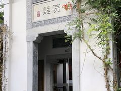 -鲤院·新中式美学·庭院餐厅(夫子庙店)