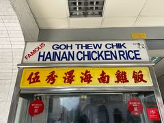-伍秀泽海南鸡饭茶室