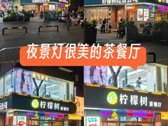 -柠檬树茶餐厅(海雅缤纷城店)