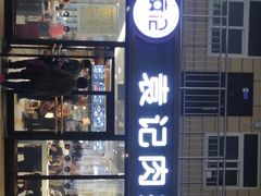 门面-袁记肉夹馍(北客站店)