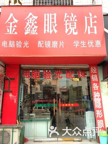 金鑫眼镜店