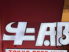 -牛邸·烧肉饭(来福士店)