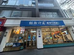 -丝路伊兰·兰州牛肉面(马连道店)