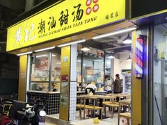 -黄记潮汕甜汤(贝底田坊店)