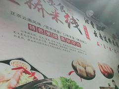 -沁麦源过桥米线(总店)