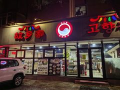 -故乡家韩国料理(丹东街店)