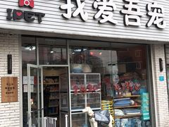 -我爱吾宠宠物美容院(朝阳路店)