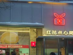 -红花点心局(护国寺店)