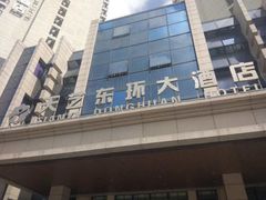 -天艺东环酒店(海口高铁东站龙湖天街店)