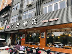 门面-风云面馆(珠海路店)