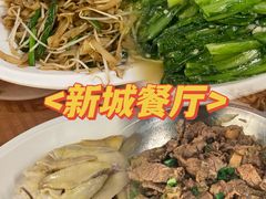 -新城餐厅(吉祥北街店)