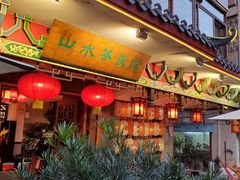 -山水茶艺馆·点心粤菜·30年老字号