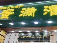 -蛋满灌·非遗手工灌蛋(龙头路店)