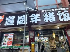 -宣威年猪饭·二十年云南家常菜·特色小炒肉(金碧店)