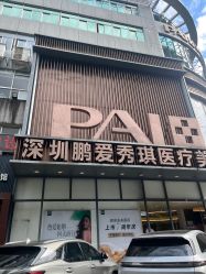 -深圳鹏爱秀琪医疗美容医院