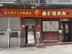 -番茄屋葡式美食(总店)