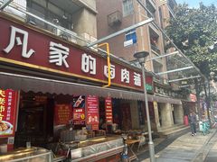 -小凡家的卤肉铺
