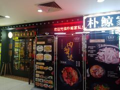 门面-朴鲸家正宗韩国料理(福田店)