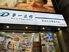 -上海市第一医药商店(南京东路店)