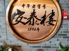 -安泰楼·佛跳墙创始人·传统闽味早茶·酒楼(三坊七巷闽菜地标店)