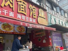 -幸福路牛肉面馆(总店)