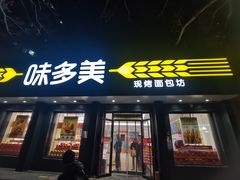 -味多美蛋糕(三元桥店)