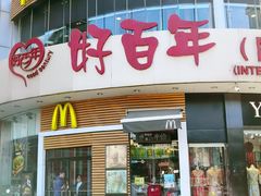 门面-麦当劳(百利广场店)