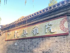 -悦真雅院·四合院·清真私房菜(雍和宫店)