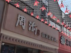 -周渝食惦酸菜鱼(青浦店)