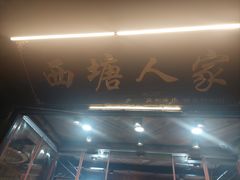 -西塘人家•黑金冠本地好店