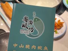 -粤顺渔坊·中山脆肉鲩火锅(清湖店)