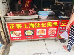 -正宗上海沈记熏鱼(木匠营小区店)